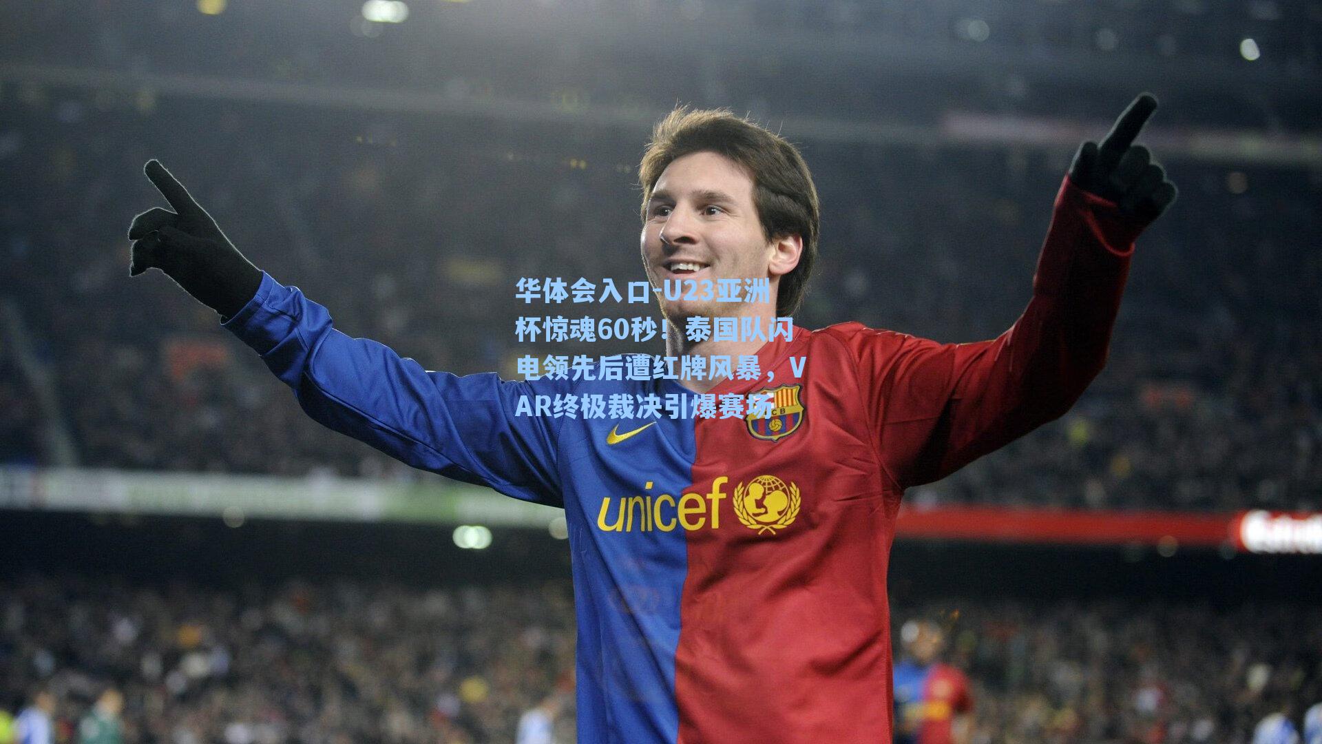 U23亚洲杯惊魂60秒!泰国队闪电领先后遭红牌风暴,VAR终极裁决引爆赛场