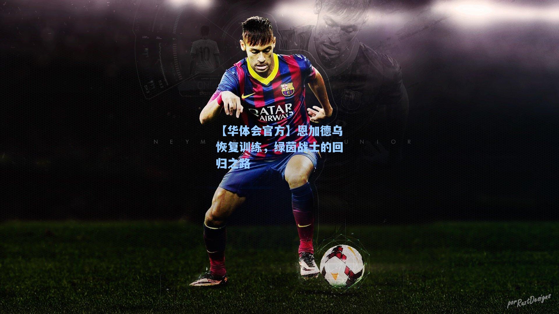 恩加德乌恢复训练,绿茵战士的回归之路