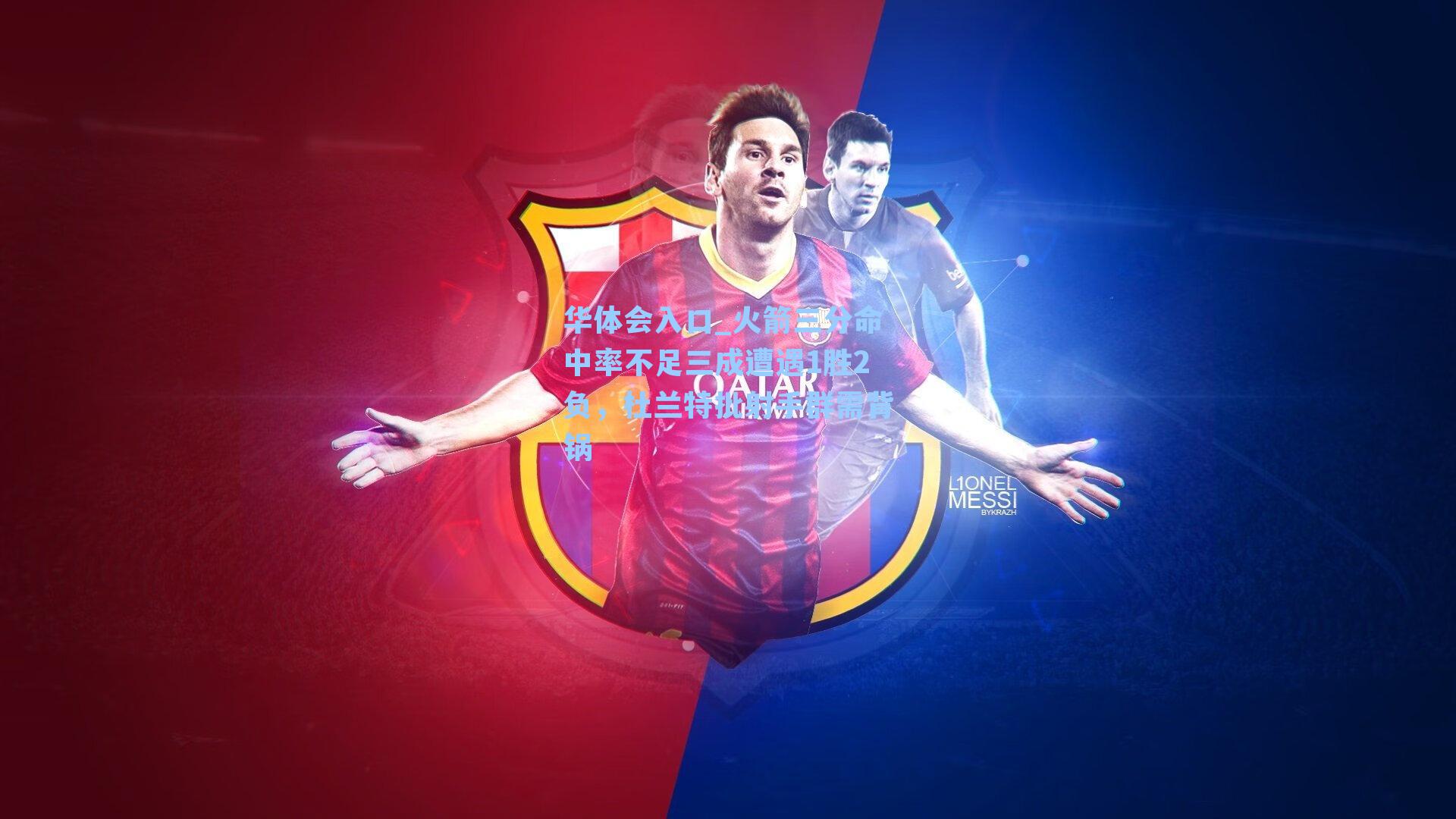 火箭三分命中率不足三成遭遇1胜2负,杜兰特批射手群需背锅