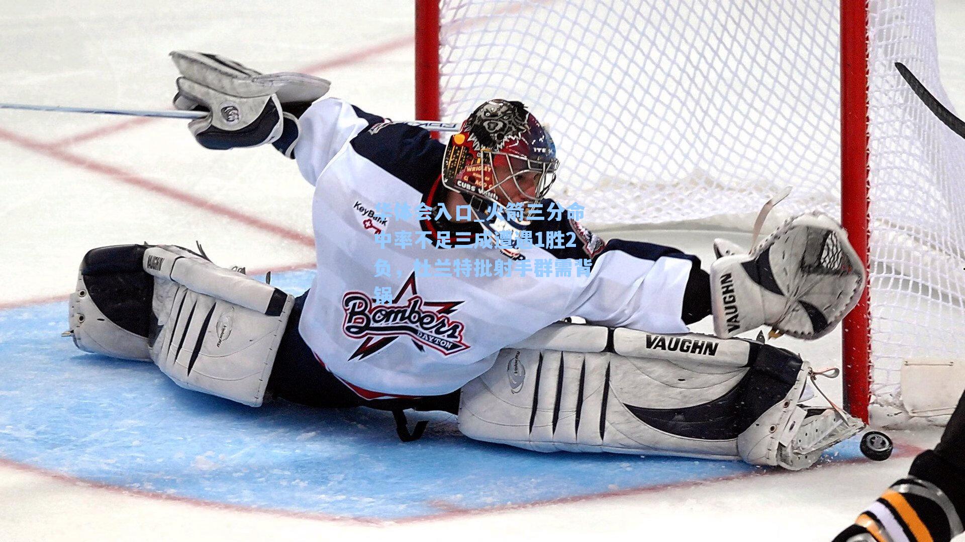 火箭三分命中率不足三成遭遇1胜2负,杜兰特批射手群需背锅