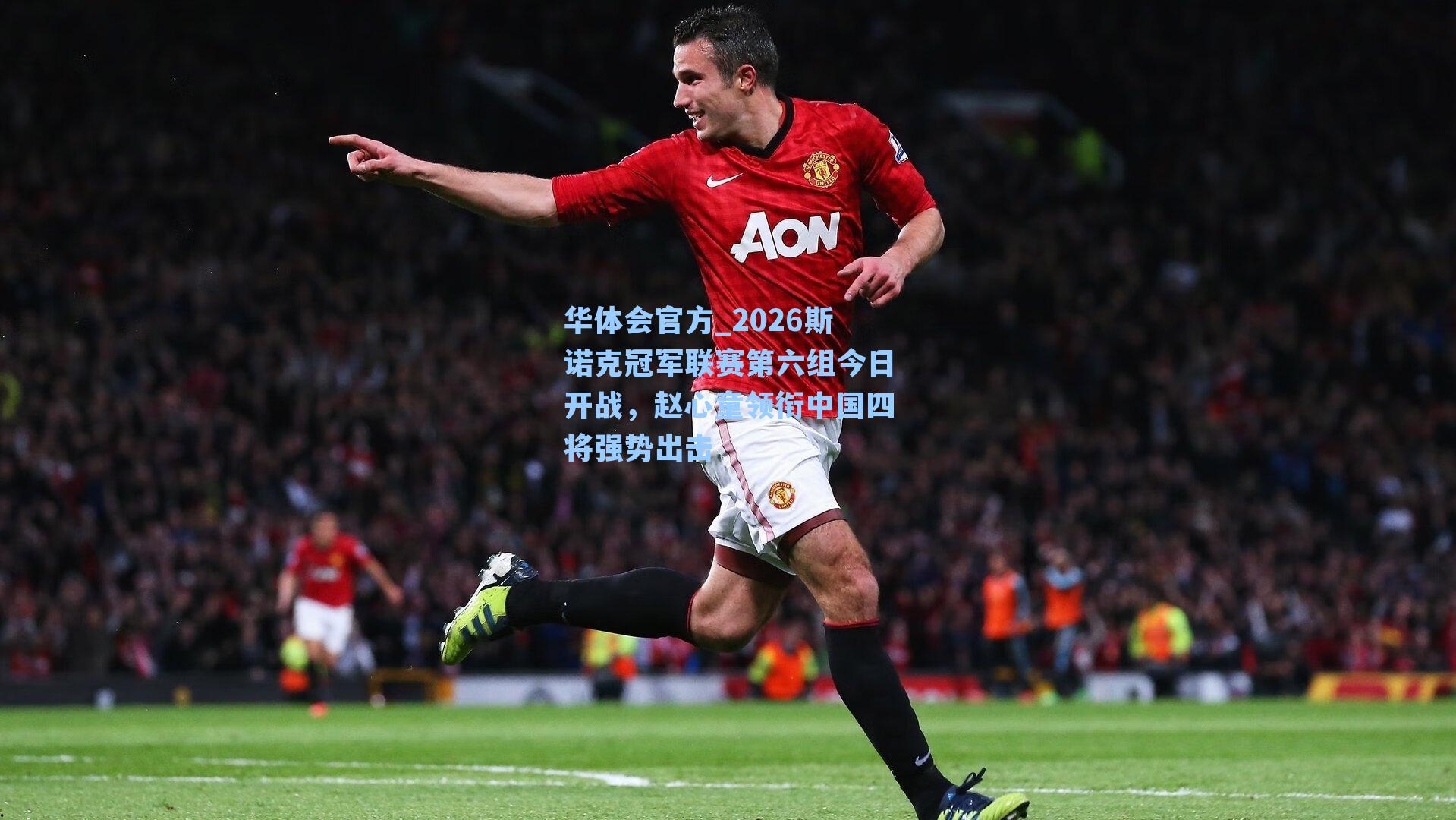 2026斯诺克冠军联赛第六组今日开战，赵心童领衔中国四将强势出击