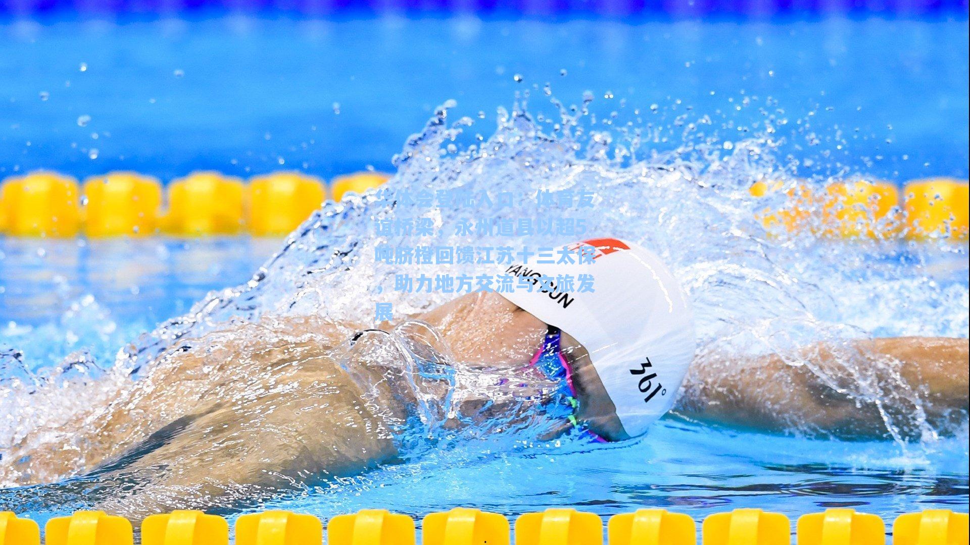 体育友谊桥梁，永州道县以超5吨脐橙回馈江苏十三太保，助力地方交流与文旅发展