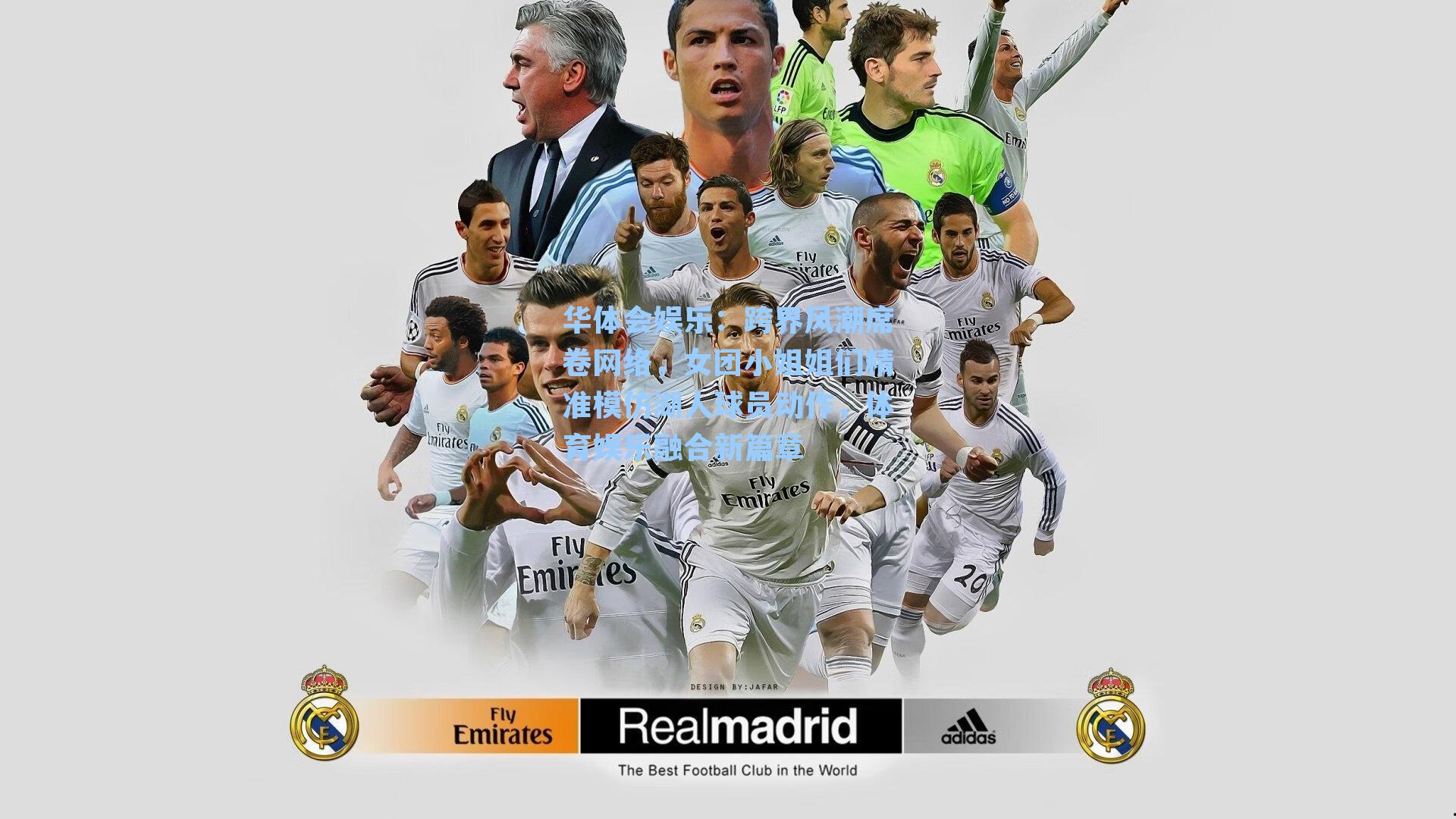 跨界风潮席卷网络，女团小姐姐们精准模仿湖人球员动作，体育娱乐融合新篇章