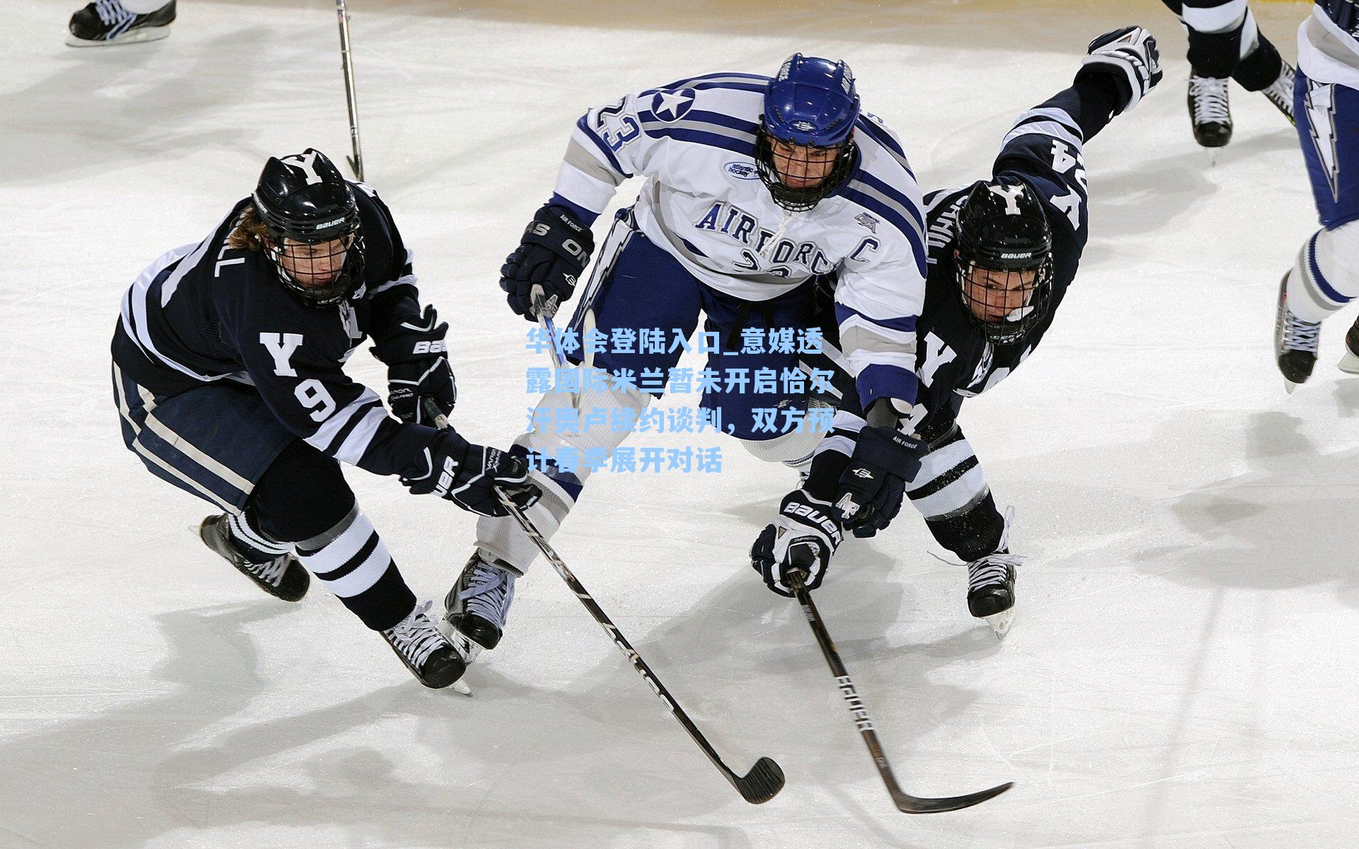 意媒透露国际米兰暂未开启恰尔汗奥卢续约谈判，双方预计春季展开对话