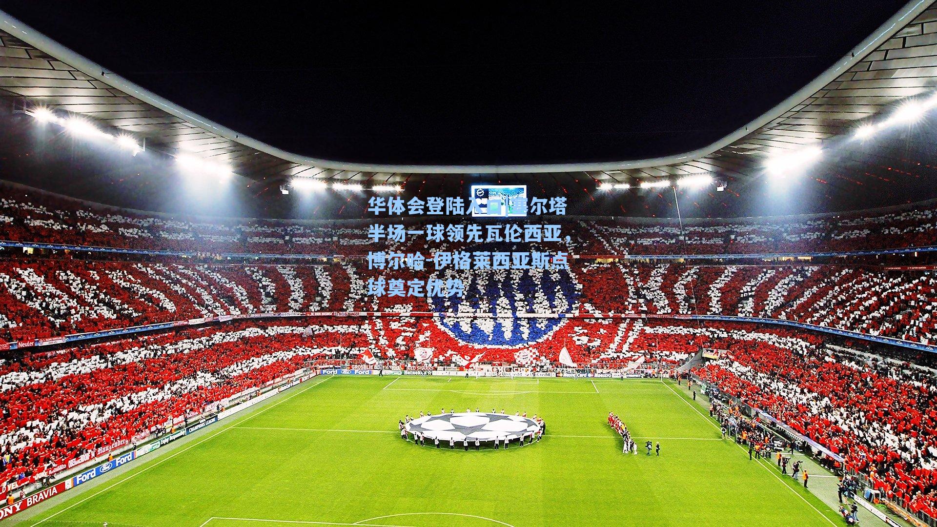 塞尔塔半场一球领先瓦伦西亚,博尔哈-伊格莱西亚斯点球奠定优势