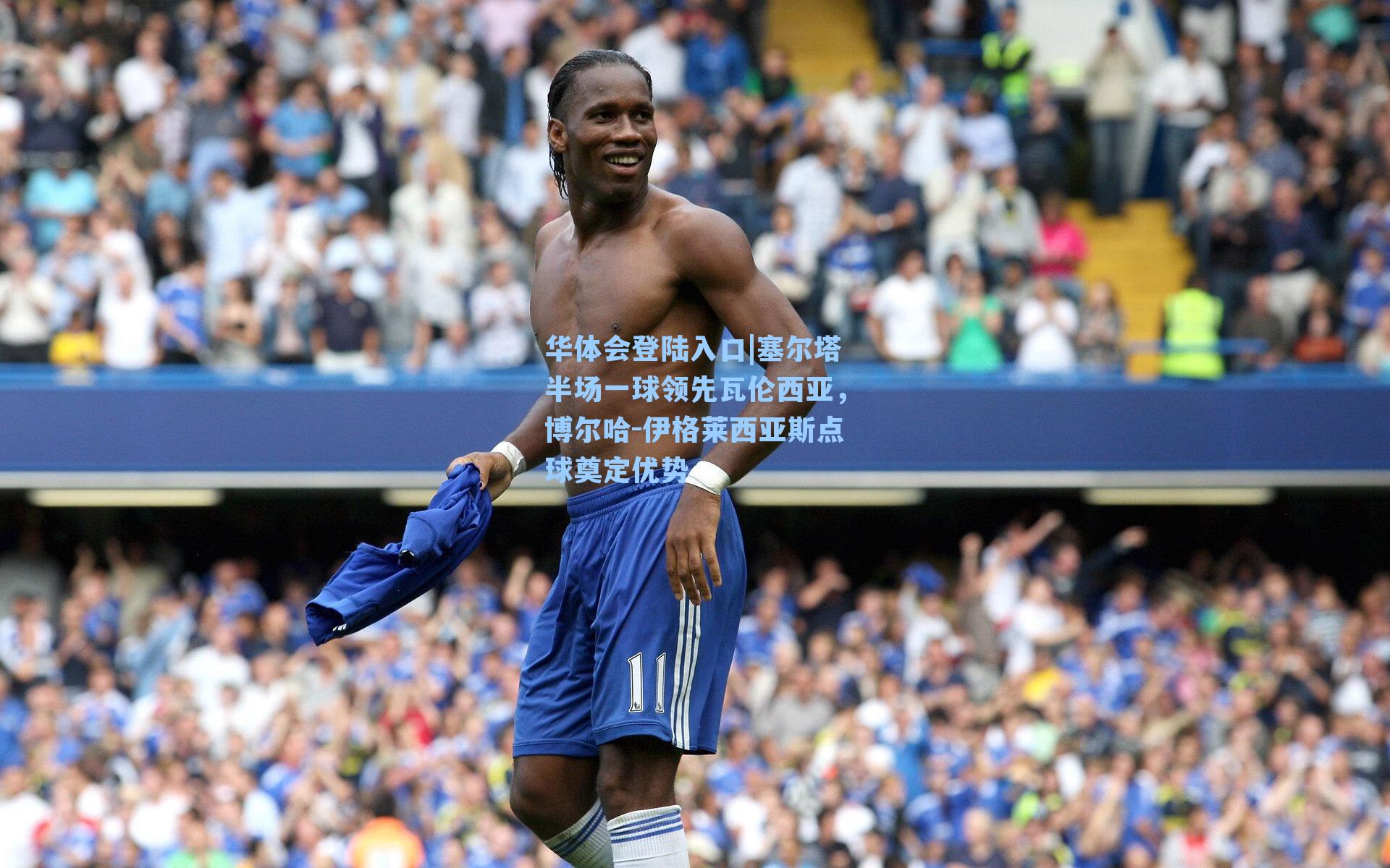 塞尔塔半场一球领先瓦伦西亚,博尔哈-伊格莱西亚斯点球奠定优势