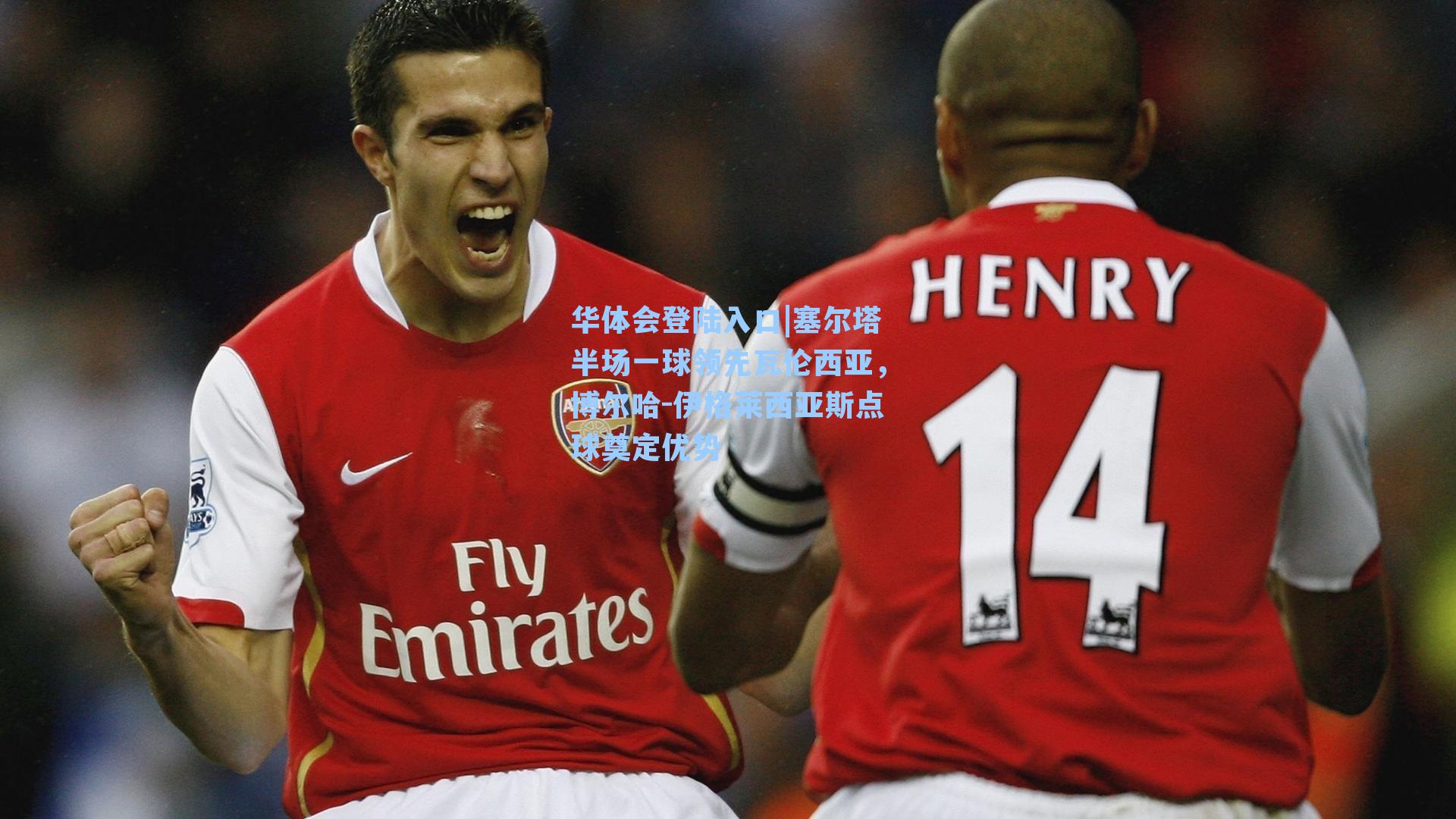 塞尔塔半场一球领先瓦伦西亚,博尔哈-伊格莱西亚斯点球奠定优势