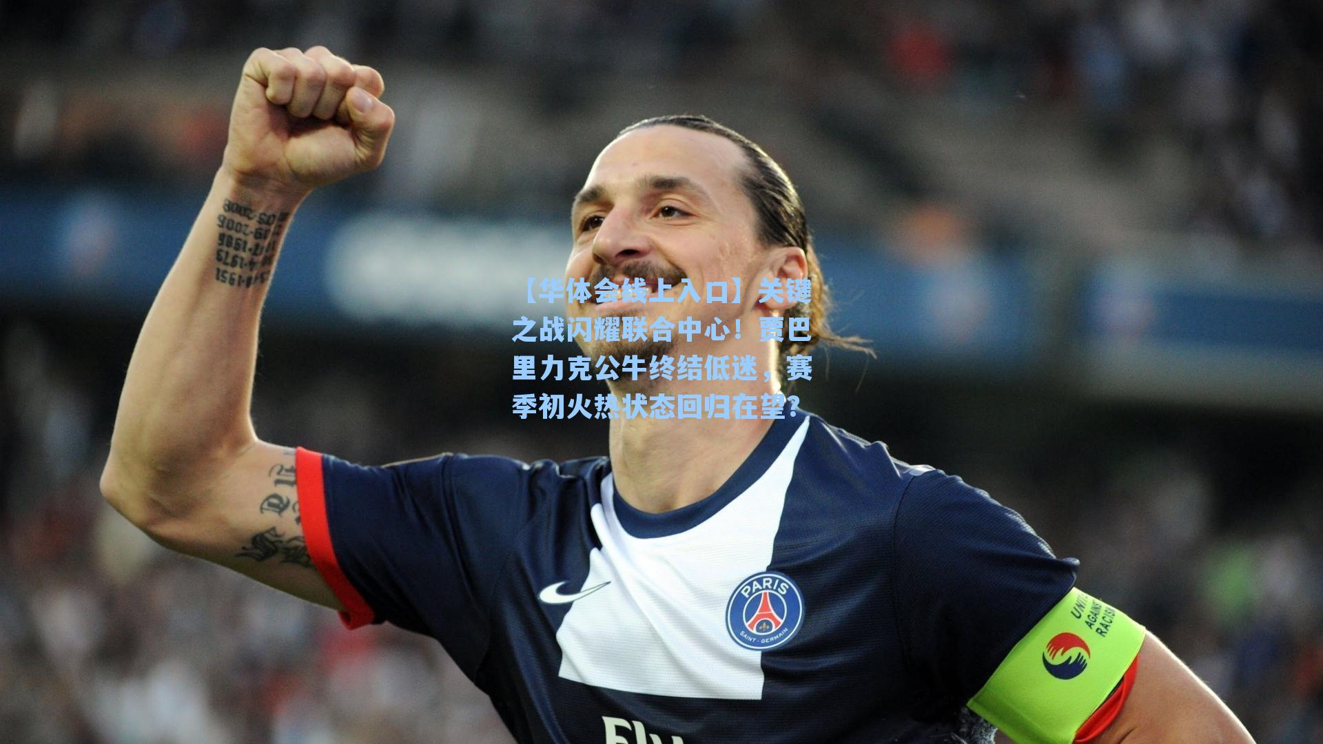关键之战闪耀联合中心!贾巴里力克公牛终结低迷,赛季初火热状态回归在望?