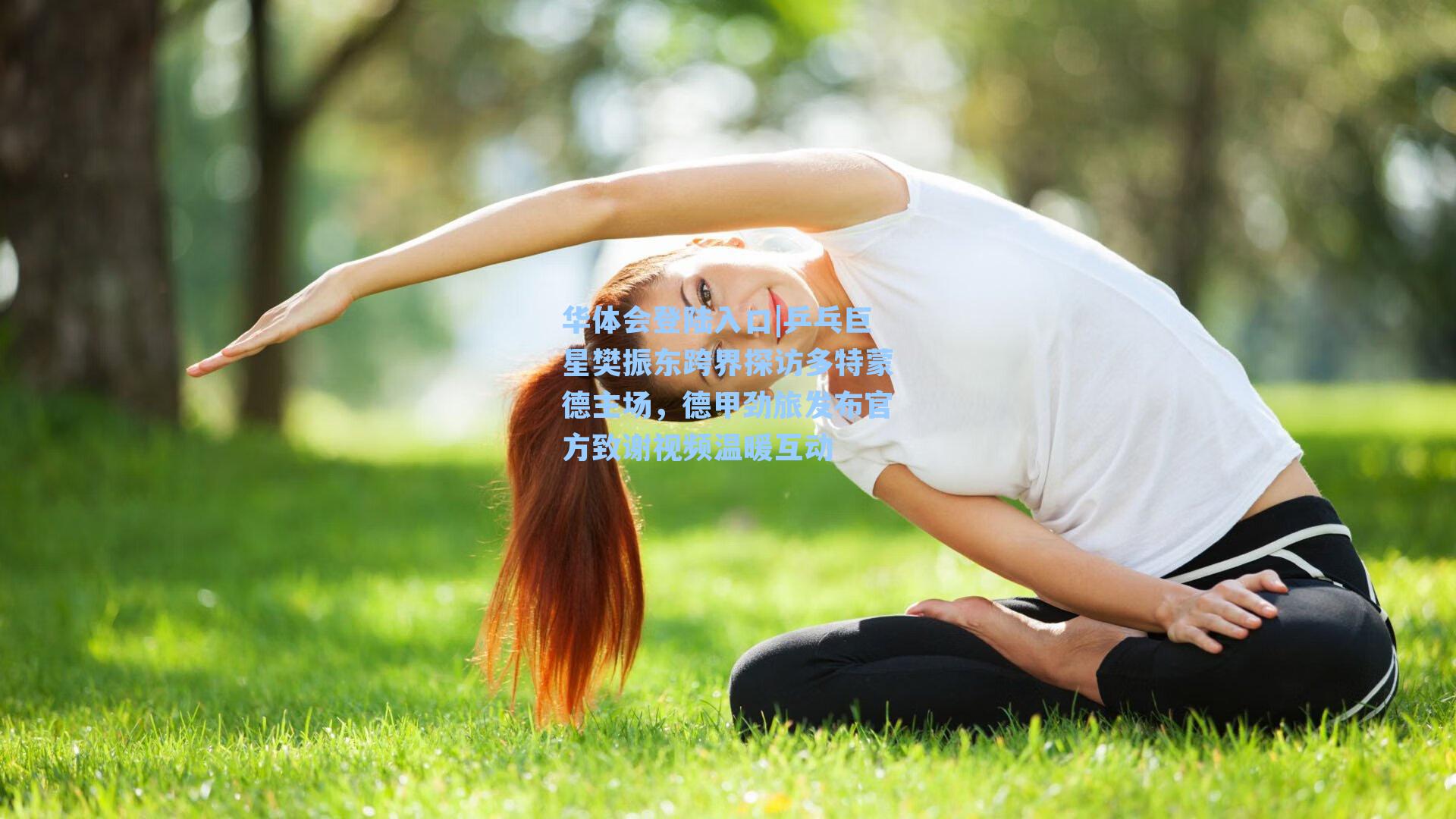 乒乓巨星樊振东跨界探访多特蒙德主场,德甲劲旅发布官方致谢视频温暖互动