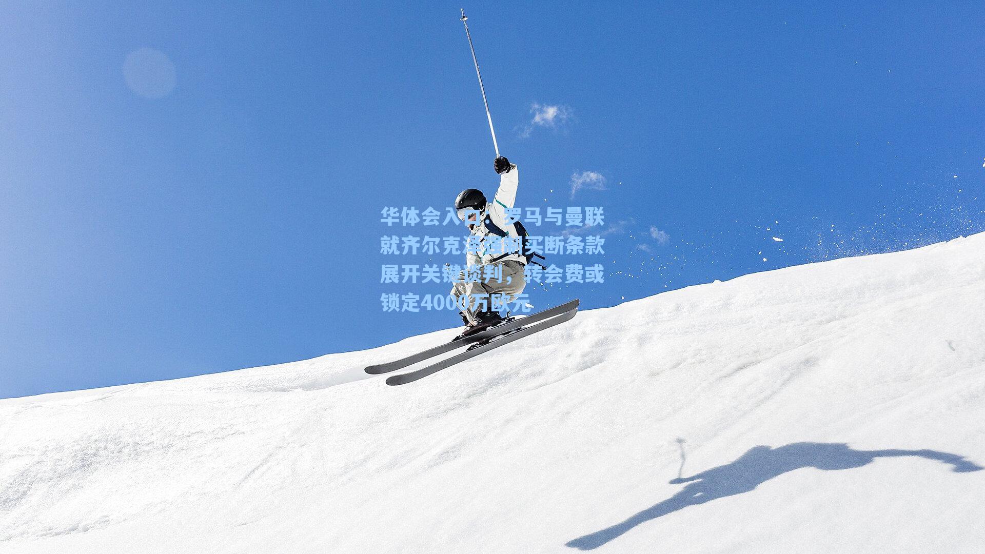 罗马与曼联就齐尔克泽强制买断条款展开关键谈判,转会费或锁定4000万欧元