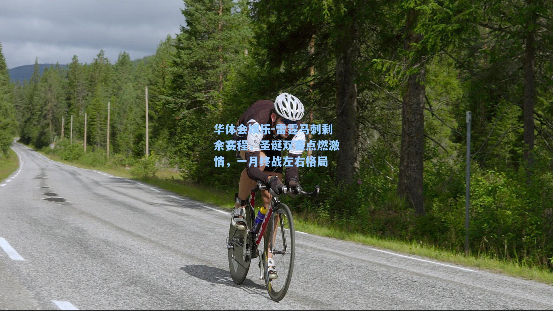 雷霆马刺剩余赛程,圣诞双赛点燃激情,一月终战左右格局