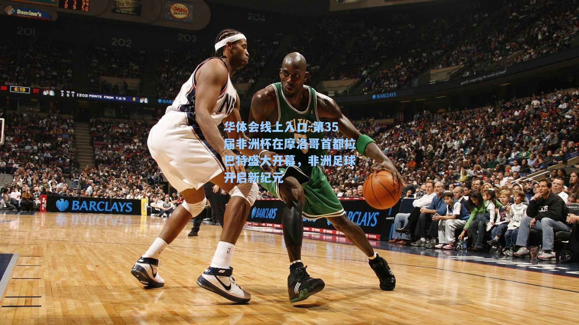 第35届非洲杯在摩洛哥首都拉巴特盛大开幕,非洲足球开启新纪元
