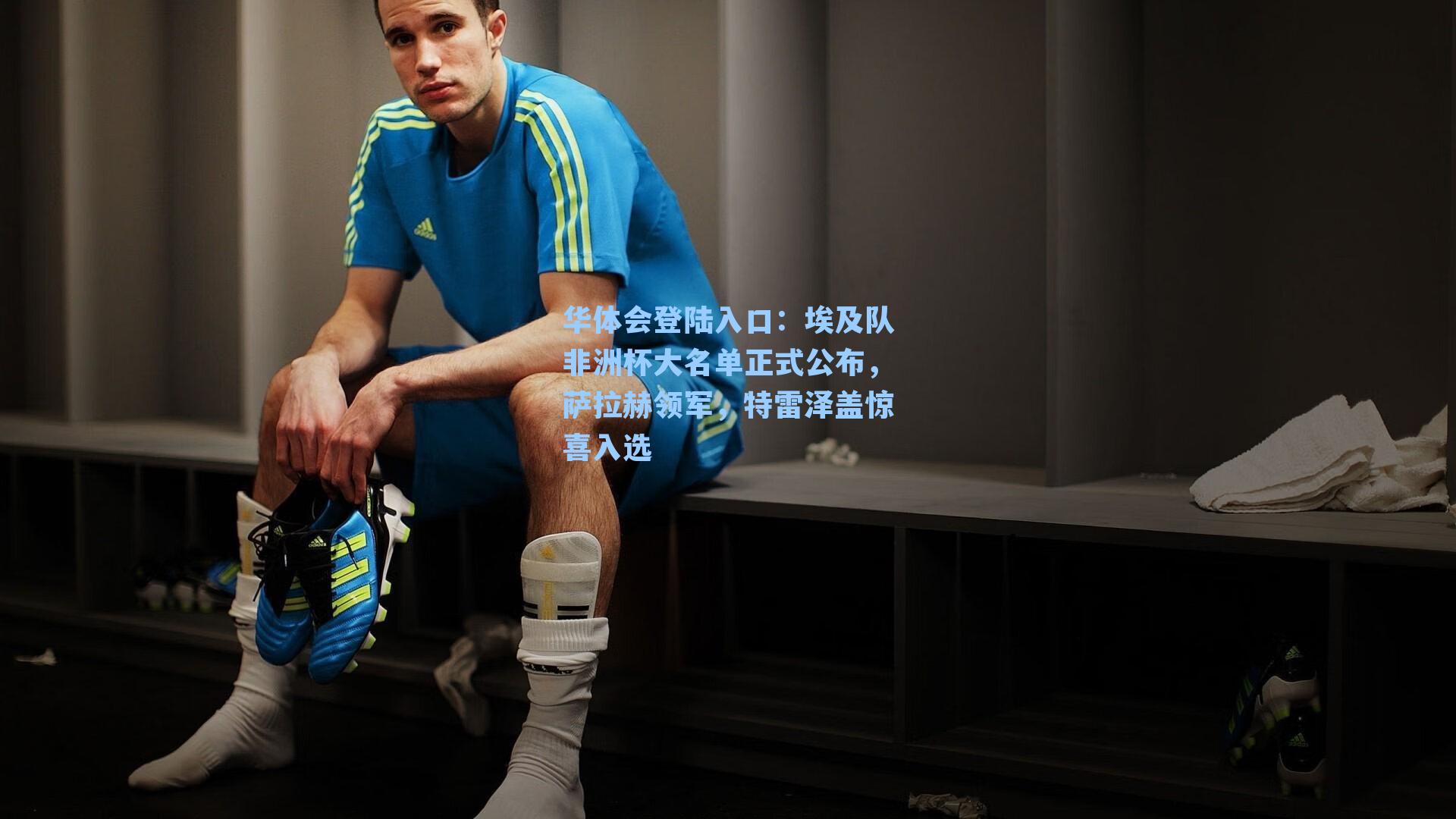 埃及队非洲杯大名单正式公布,萨拉赫领军,特雷泽盖惊喜入选