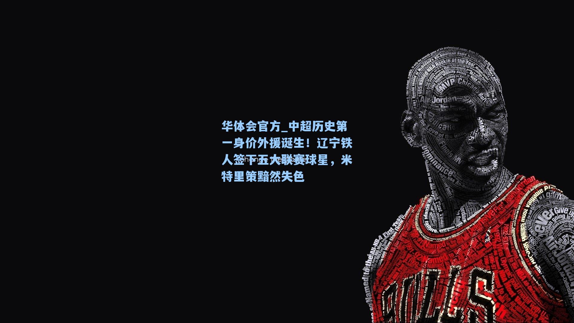 中超历史第一身价外援诞生!辽宁铁人签下五大联赛球星,米特里策黯然失色