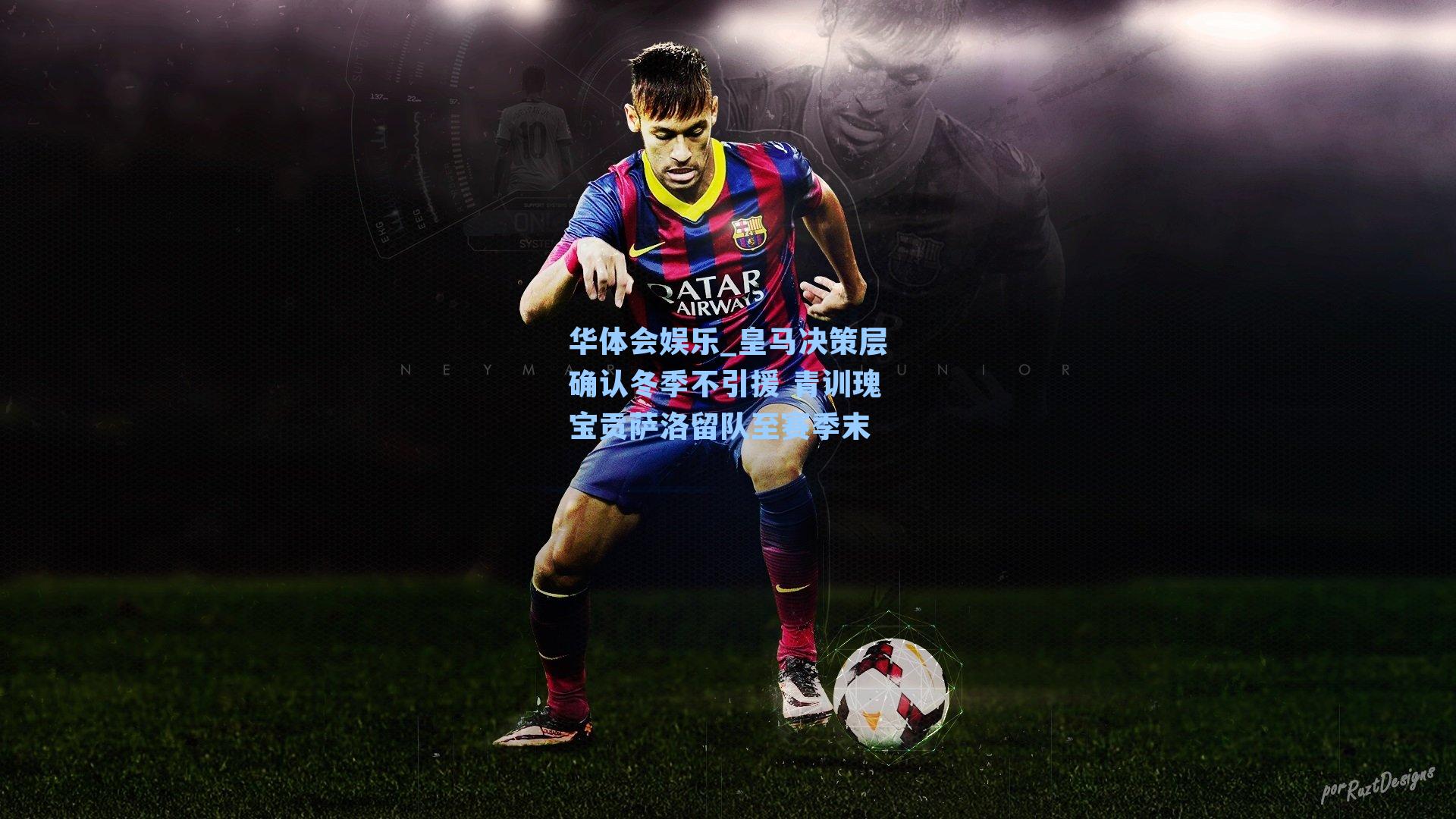 皇马决策层确认冬季不引援 青训瑰宝贡萨洛留队至赛季末