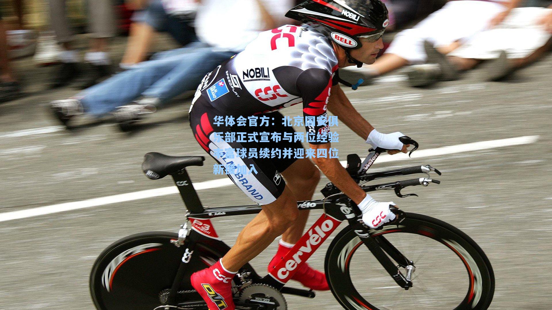 北京国安俱乐部正式宣布与两位经验丰富球员续约并迎来四位新援加入