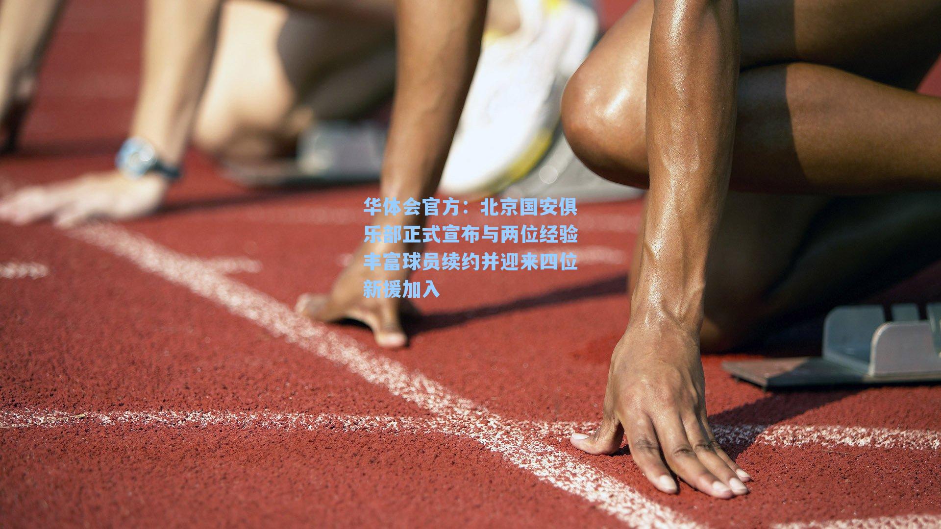 北京国安俱乐部正式宣布与两位经验丰富球员续约并迎来四位新援加入