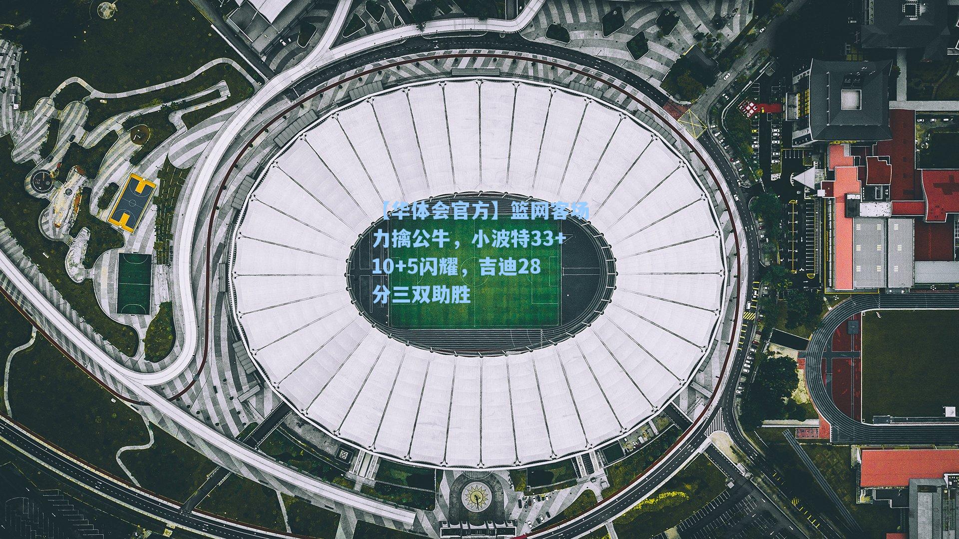 篮网客场力擒公牛，小波特33+10+5闪耀，吉迪28分三双助胜