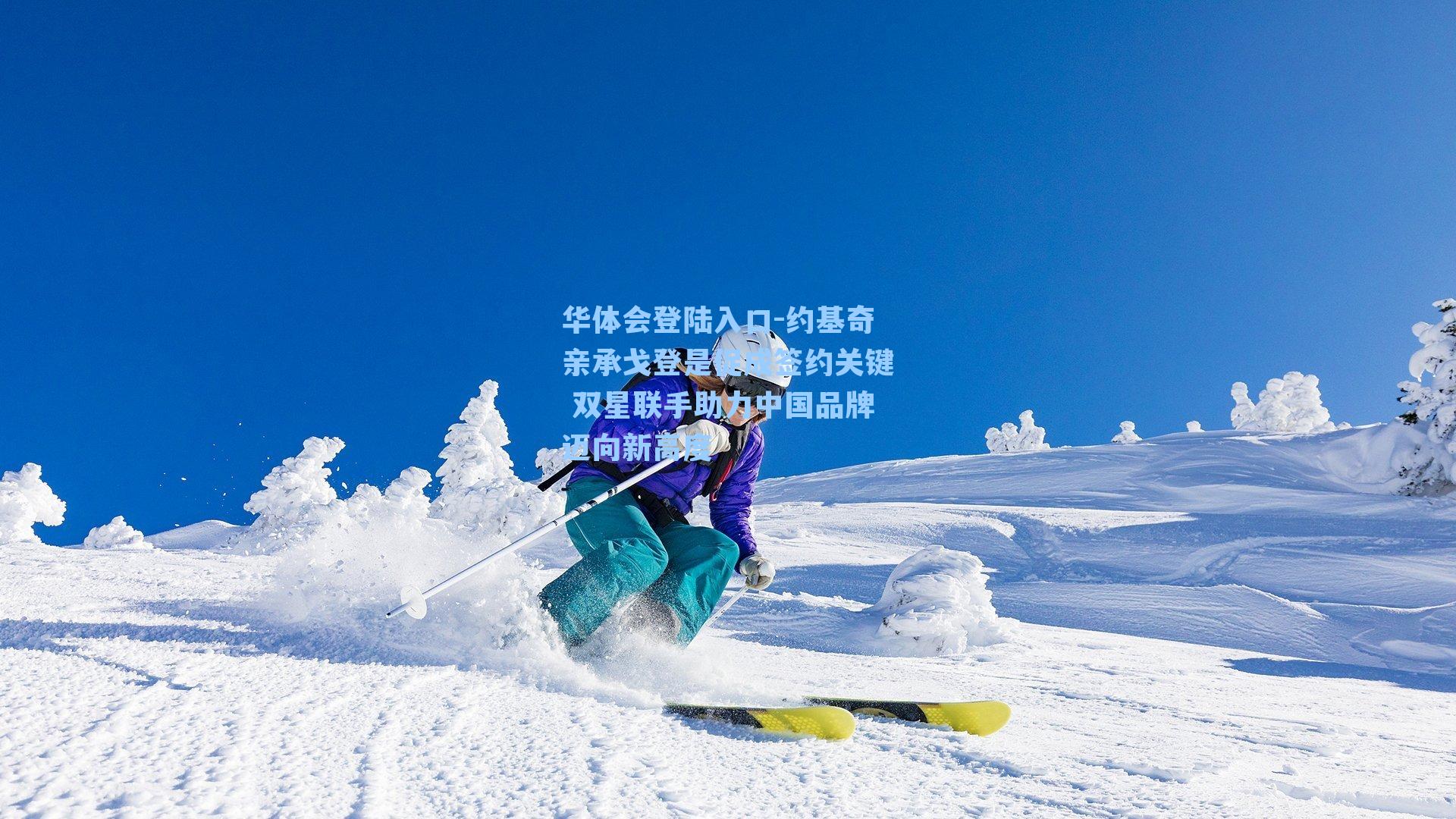 约基奇亲承戈登是促成签约关键 双星联手助力中国品牌迈向新高度